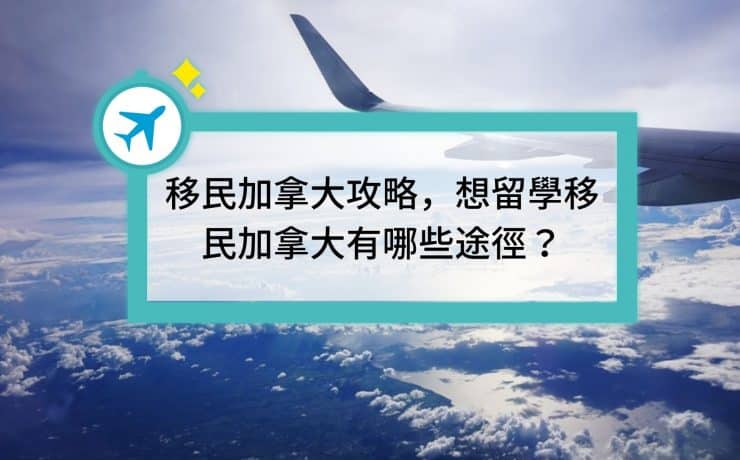 加拿大留學移民