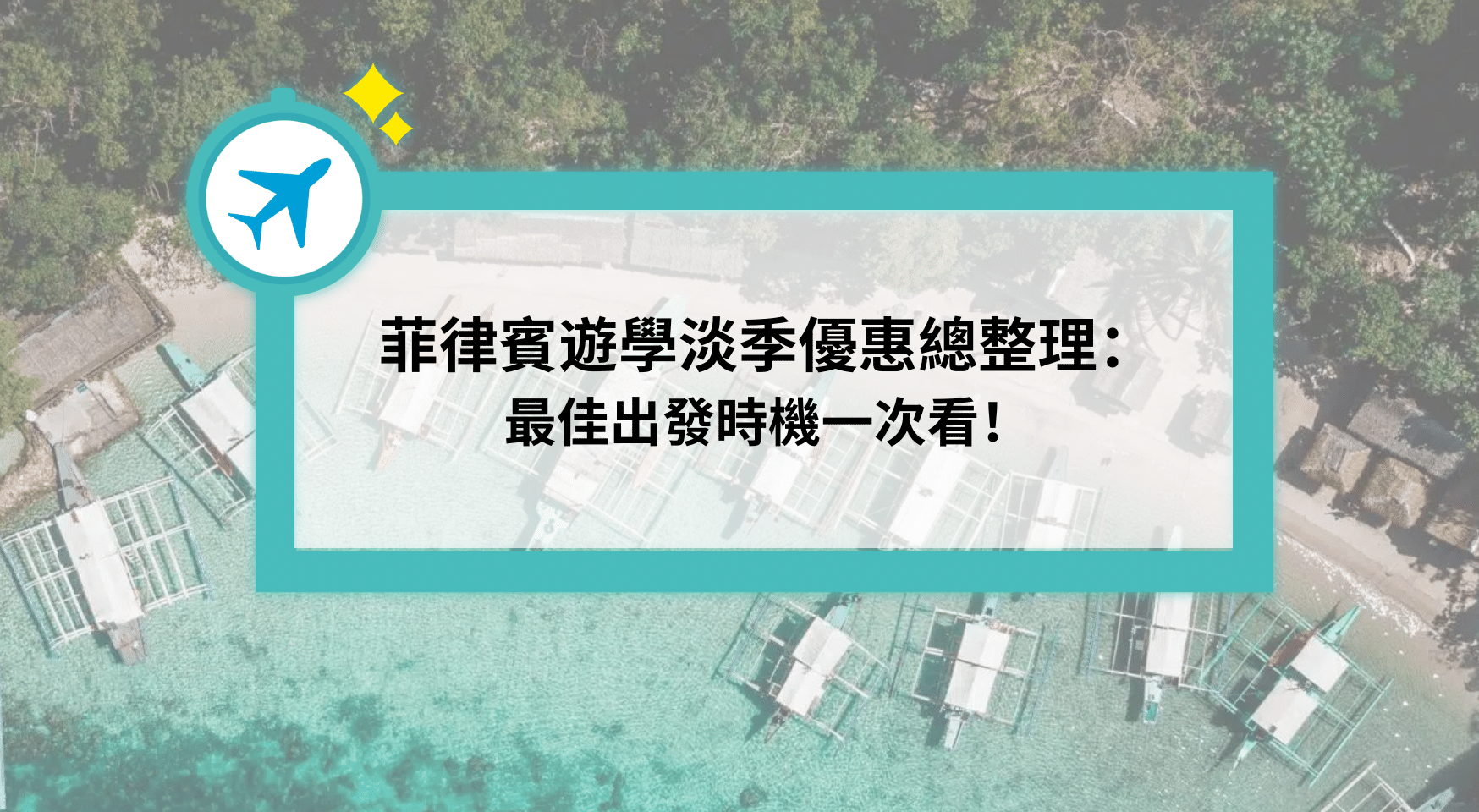 菲律賓淡季優惠