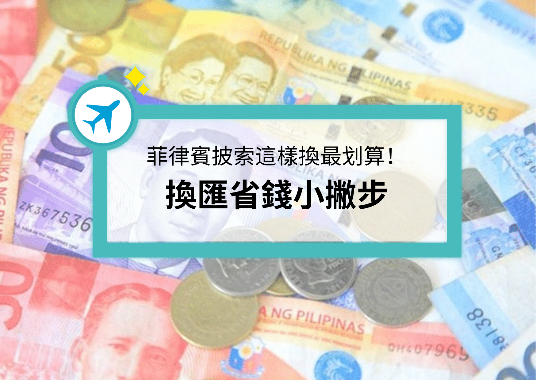 菲律賓遊學生活｜披索換匯小撇步- Pilot Study領航遊學
