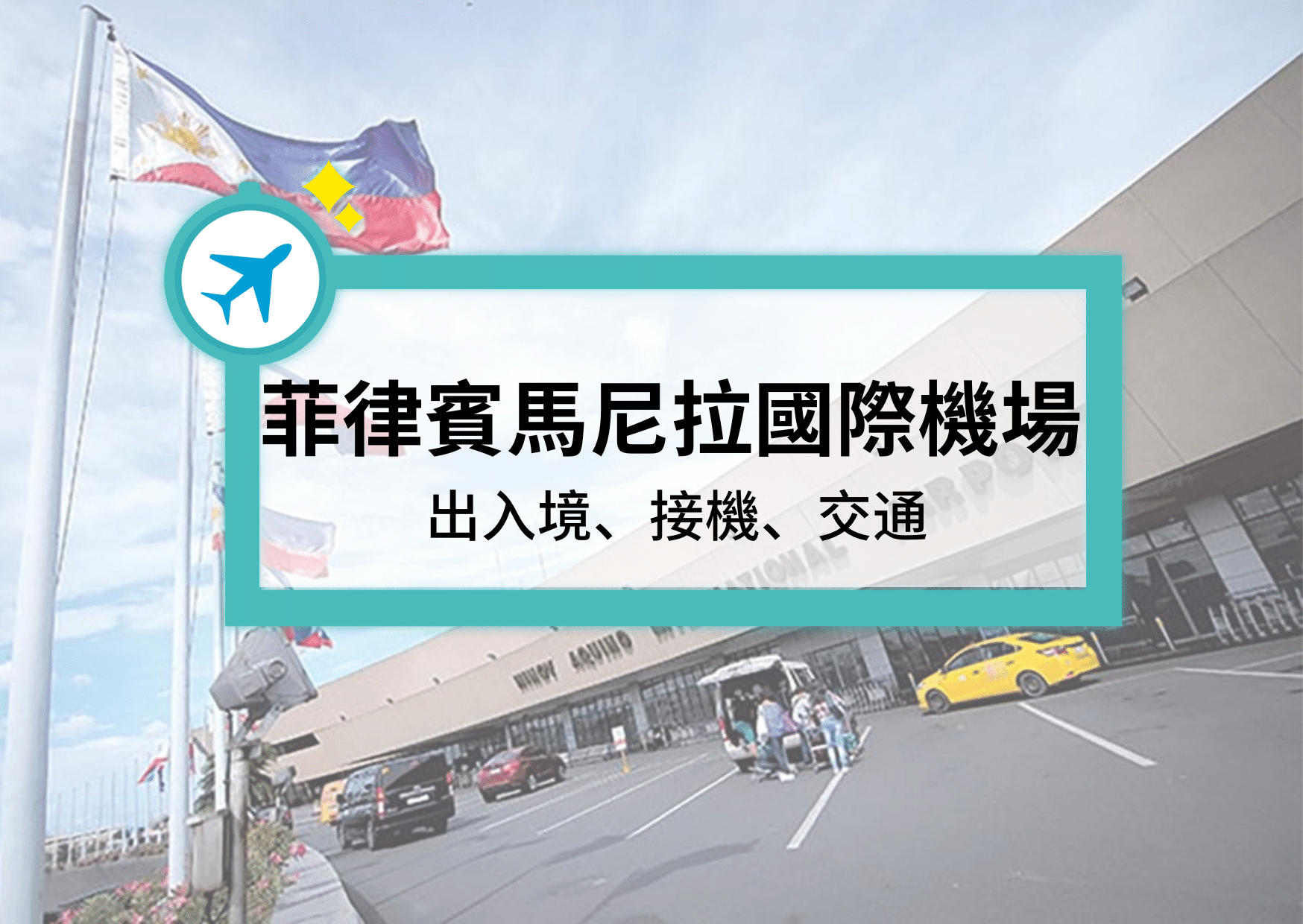 2025菲律賓馬尼拉國際機場：出入境、接機、交通- Pilot Study領航遊學