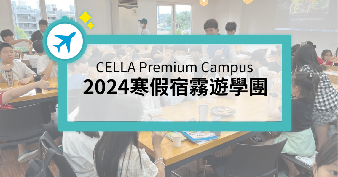 2024 Cella遊學團封面