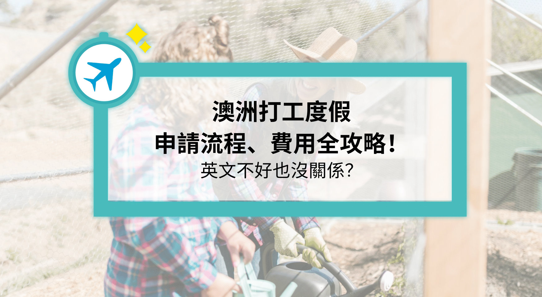 澳洲打工度假申請流程、費用全攻略！英文不好也沒關係？ - Pilot Study領航遊學