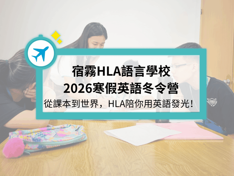 hla冬令營